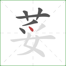 荽的笔顺第6画：点