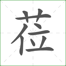 莅的笔顺