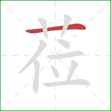 莅的笔顺第1画：横