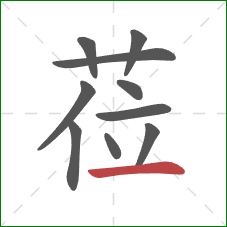 莅的笔顺第10画：横