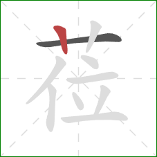 莅的笔顺第2画：竖