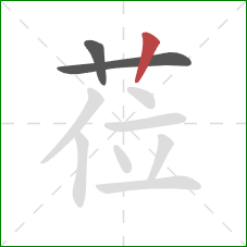 莅的笔顺第3画：竖