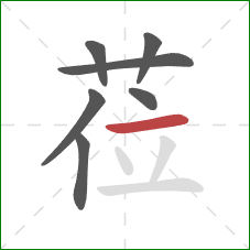 莅的笔顺第7画：横