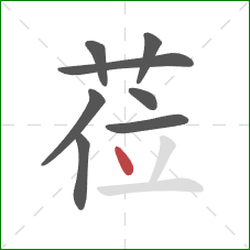莅的笔顺第8画：点