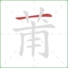 莆的笔顺第1画:横 莆的笔顺第1画:横