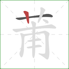 莆的笔顺第2画:竖 莆的笔顺第2画:竖