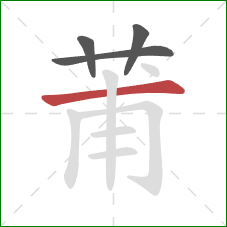 莆的笔顺第4画:横 莆的笔顺第4画:横