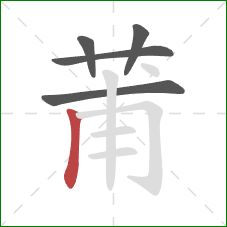 莆的笔顺第5画:竖 莆的笔顺第5画:竖