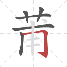 莆的笔顺第6画:横折钩 莆的笔顺第6画:横折钩