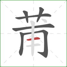 莆的笔顺第7画:横 莆的笔顺第7画:横
