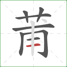 莆的笔顺第8画:横 莆的笔顺第8画:横