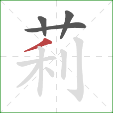 莉的笔顺第4画：撇