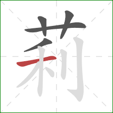 莉的笔顺第5画：横