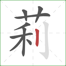 莉的笔顺第9画：竖