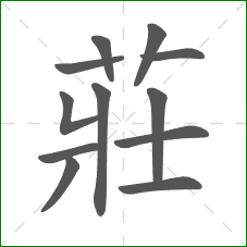 莊的笔顺 莊的笔顺