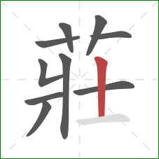 莊的笔顺第10画:竖 莊的笔顺第10画:竖