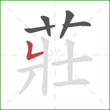 莊的笔顺第5画:竖折 莊的笔顺第5画:竖折
