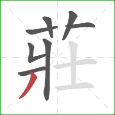 莊的笔顺第8画:撇 莊的笔顺第8画:撇