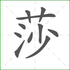 莎的笔顺 莎的笔顺