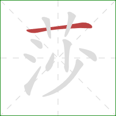 莎的笔顺第1画:横 莎的笔顺第1画:横