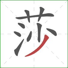 莎的笔顺第10画:撇 莎的笔顺第10画:撇