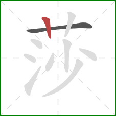莎的笔顺第2画:竖 莎的笔顺第2画:竖