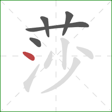 莎的笔顺第5画:点 莎的笔顺第5画:点