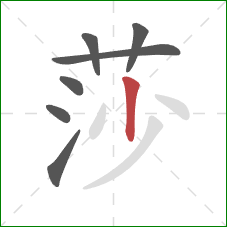 莎的笔顺第7画:竖 莎的笔顺第7画:竖