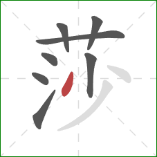 莎的笔顺第8画:撇 莎的笔顺第8画:撇