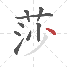 莎的笔顺第9画:点 莎的笔顺第9画:点