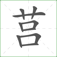 莒的笔顺