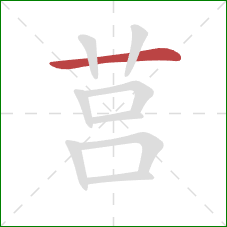 莒的笔顺第1画：横