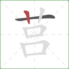 莒的笔顺第2画：竖