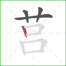 莒的笔顺第4画：竖