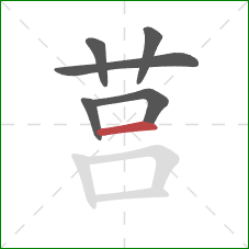 莒的笔顺第6画：横