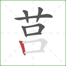 莒的笔顺第7画：竖