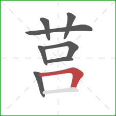 莒的笔顺第8画：横折