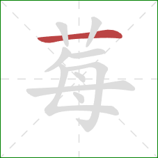 莓的笔顺第1画：横