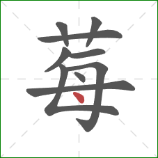 莓的笔顺第10画：点