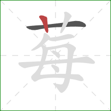 莓的笔顺第2画：竖