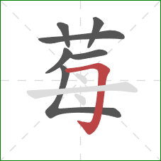 莓的笔顺第7画：横折钩