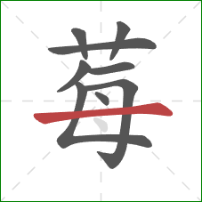 莓的笔顺第9画：横