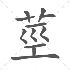 莖的笔顺