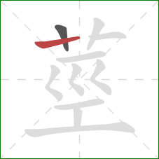 莖的笔顺第2画：横