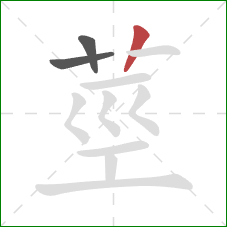 莖的笔顺第3画：竖