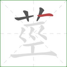 莖的笔顺第4画：横