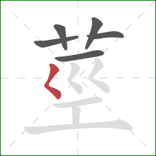 莖的笔顺第6画：撇点