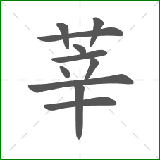 莘的笔顺