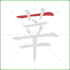 莘的笔顺第1画：横
