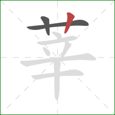 莘的笔顺第3画：竖